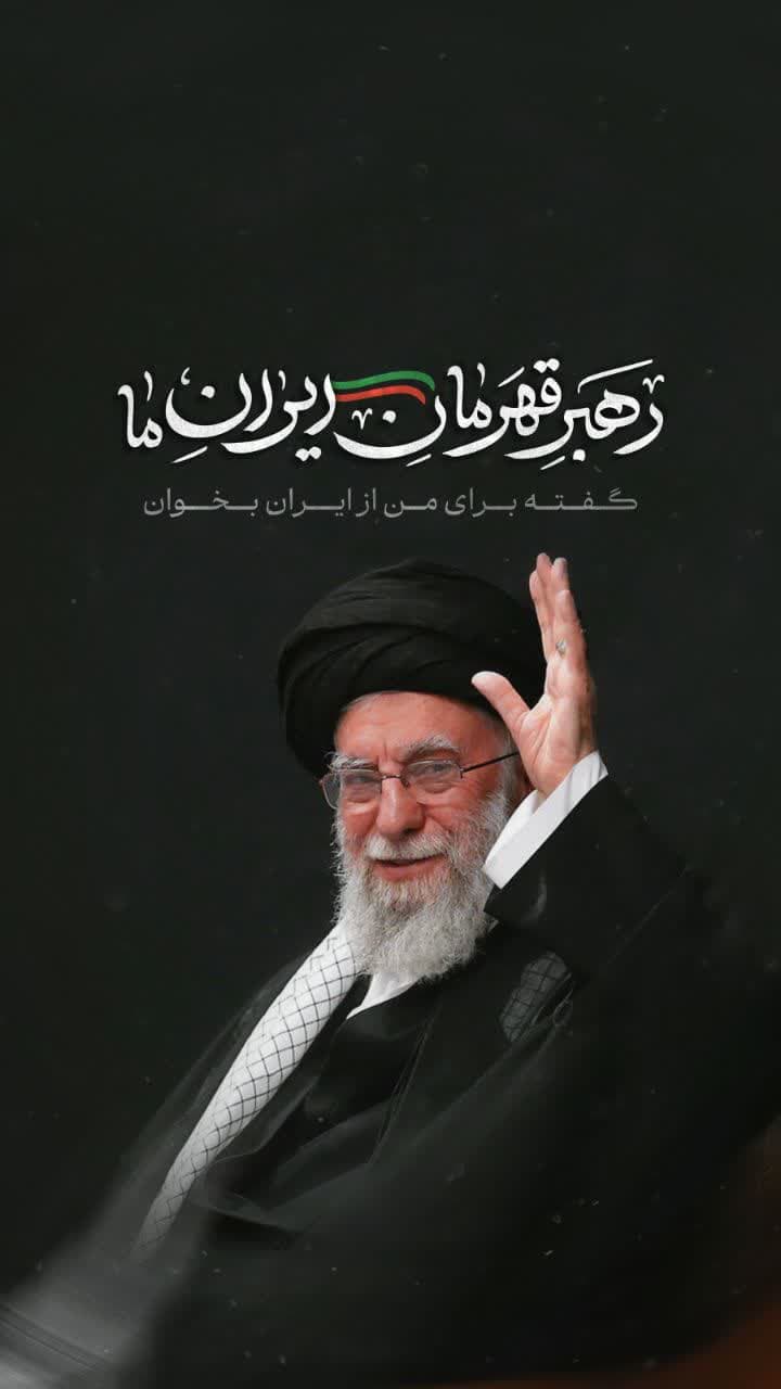 پوستر رهبر قهرمان ایران